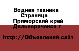  Водная техника - Страница 3 . Приморский край,Дальнереченск г.